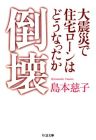 倒壊―大震災で住宅ローンはどうなったか (ちくま文庫)