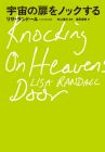 宇宙の扉をノックする