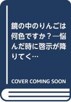 鏡の中のりんごは何色ですか?~悩んだ時に啓示が降りてくる“神様の直感占い”