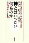 神とはいったい何ものか: 次世代のキリスト教
