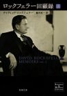 ロックフェラー回顧録(上) (新潮文庫)