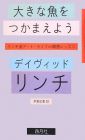 大きな魚をつかまえよう―リンチ流アート・ライフ∞瞑想レッスン