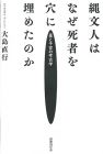 縄文人はなぜ死者を穴に埋めたのか