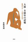 人体 5億年の記憶: 解剖学者・三木成夫の世界