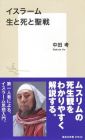 イスラーム  生と死と聖戦 (集英社新書)