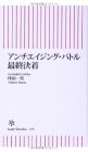 アンチエイジング・バトル 最終決着 (朝日新書)