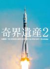 奇界遺産2