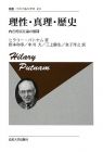 理性・真理・歴史―内在的実在論の展開 (法政大学出版局)