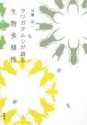 クワガタムシが語る生物多様性 (創美社一般書)