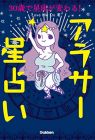 30歳で星座が変わる! アラサー星占い