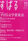 すばる 2015年11月号