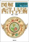 図解 西洋占星術