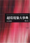超常現象大事典 ― 永久保存版