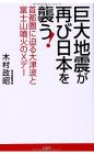 巨大地震が再び日本を襲う!