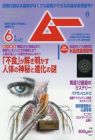 ムー 2016年 06 月号 [雑誌]