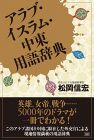 アラブ・イスラム・中東用語辞典