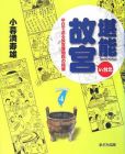 堪能故宮in台北―半日で巡る故宮博物院の精華 (Taiwan通 4)