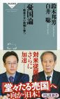 憂国論 戦後日本の欺瞞を撃つ（祥伝社新書）