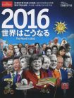 2016世界はこうなる The World in 2016(日経BPムック)