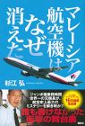 マレーシア航空機はなぜ消えた