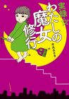 実録☆わたしの魔女修行 (コミックエッセイの森)