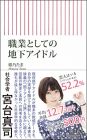 職業としての地下アイドル (朝日新書)