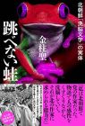 跳べない蛙 北朝鮮「洗脳文学」の実体