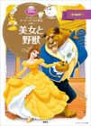 ディズニースーパーゴールド絵本 美女と野獣