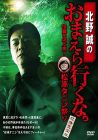 北野誠のおまえら行くな。 怪異を呼ぶ男!松原タニシ祭り ~恐怖完全版~ [DVD]