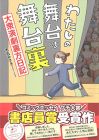 わたしの舞台は舞台裏 大衆演劇裏方日記 (メディアファクトリーのコミックエッセイ)