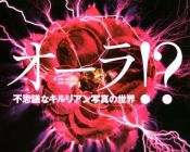 オーラ!? 不思議なキルリアン写真の世界