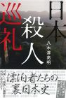 日本殺人巡礼