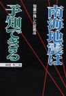 南海地震は予知できる ― 地震が残した証拠品