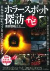 ホラースポット探訪ナビ: 日本全国のヤバイところに行ってきた!