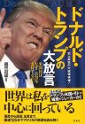 ドナルド・トランプの大放言