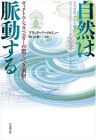 自然は脈動する ― ヴィクトル・シャウベルガーの驚くべき洞察