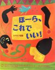 ほーら、これでいい! ― リベリア民話 (アジア・アフリカ絵本シリーズ)