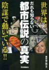 だれも知らない都市伝説の真実: 世界は陰謀で動いている!!