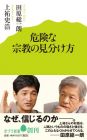 危険な宗教の見分け方