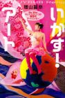 いかす!アート ― No War そしてエロ&エコの麗奈的アートエッセー