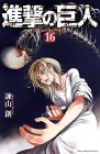 進撃の巨人(16)