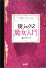 鏡リュウジの魔女入門