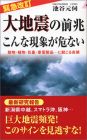 【緊急改訂】大地震の前兆 こんな現象が危ない