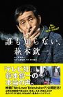 誰も知らない、萩本欽一。We Love Television?