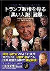 トランプ政権を操る[黒い人脈]図鑑