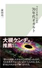今を生き抜くための70年代オカルト (光文社新書)
