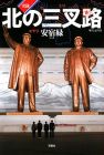 実録・北の三叉路