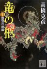 竜の柩(1)