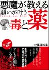 悪魔が教える 願いが叶う毒と薬