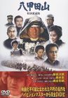 八甲田山 特別愛蔵版 [DVD]